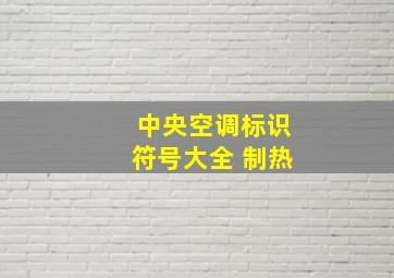 中央空调标识符号大全 制热